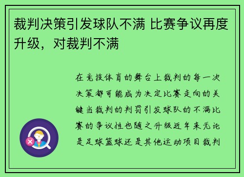 裁判决策引发球队不满 比赛争议再度升级，对裁判不满