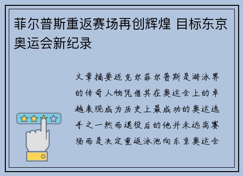 菲尔普斯重返赛场再创辉煌 目标东京奥运会新纪录