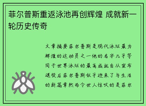 菲尔普斯重返泳池再创辉煌 成就新一轮历史传奇