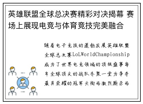 英雄联盟全球总决赛精彩对决揭幕 赛场上展现电竞与体育竞技完美融合