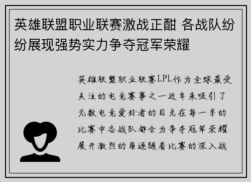 英雄联盟职业联赛激战正酣 各战队纷纷展现强势实力争夺冠军荣耀
