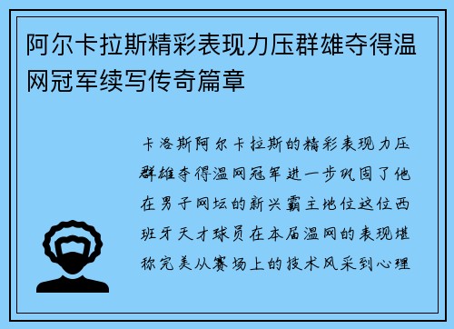 阿尔卡拉斯精彩表现力压群雄夺得温网冠军续写传奇篇章