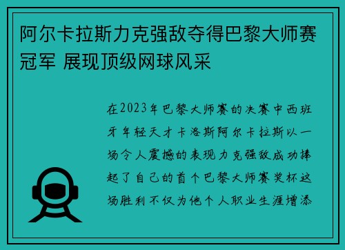 阿尔卡拉斯力克强敌夺得巴黎大师赛冠军 展现顶级网球风采
