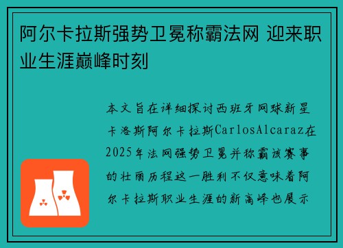 阿尔卡拉斯强势卫冕称霸法网 迎来职业生涯巅峰时刻