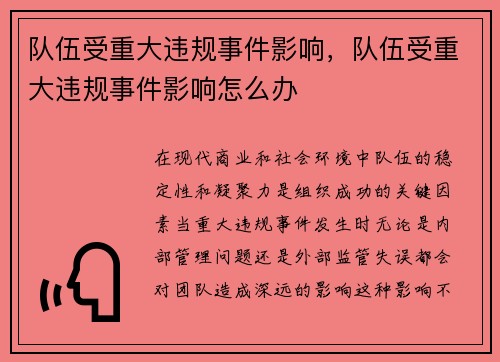 队伍受重大违规事件影响，队伍受重大违规事件影响怎么办