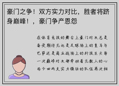 豪门之争！双方实力对比，胜者将跻身巅峰！，豪门争产恩怨