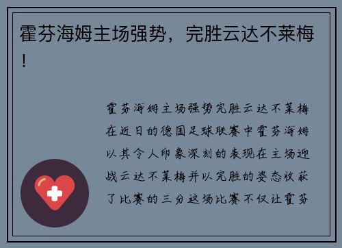 霍芬海姆主场强势，完胜云达不莱梅！