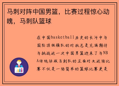 马刺对阵中国男篮，比赛过程惊心动魄，马刺队篮球