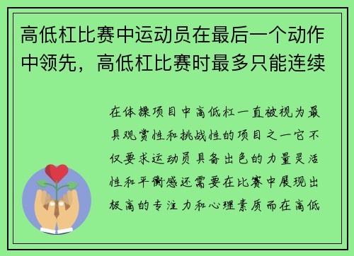 高低杠比赛中运动员在最后一个动作中领先，高低杠比赛时最多只能连续做几个动作