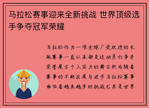 马拉松赛事迎来全新挑战 世界顶级选手争夺冠军荣耀