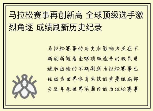 马拉松赛事再创新高 全球顶级选手激烈角逐 成绩刷新历史纪录