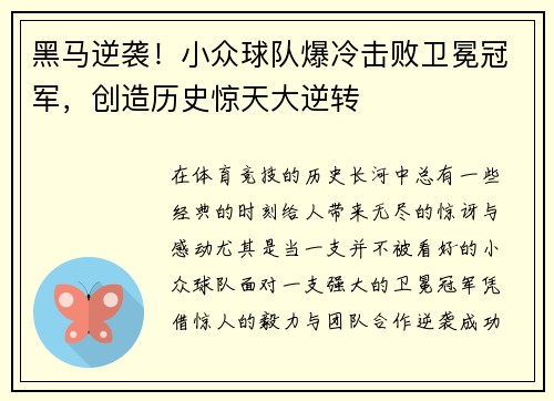 黑马逆袭！小众球队爆冷击败卫冕冠军，创造历史惊天大逆转