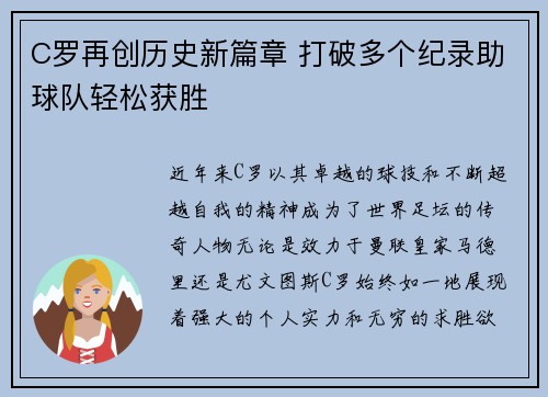 C罗再创历史新篇章 打破多个纪录助球队轻松获胜