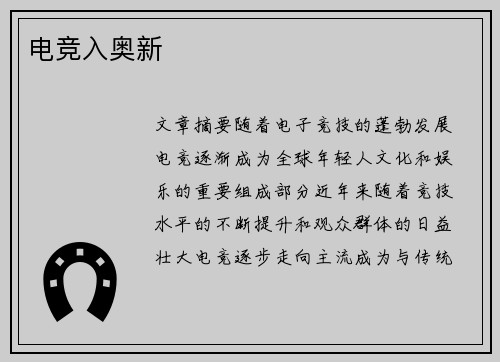 电竞入奥新