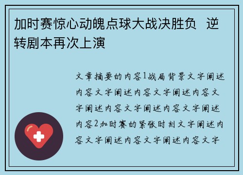 加时赛惊心动魄点球大战决胜负  逆转剧本再次上演