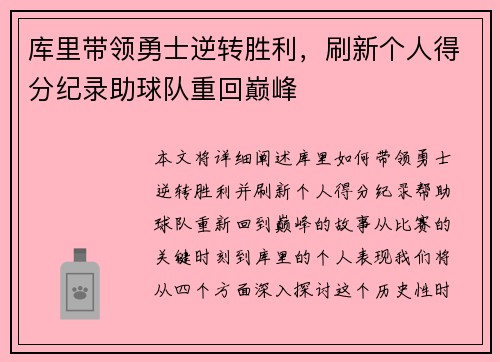 库里带领勇士逆转胜利，刷新个人得分纪录助球队重回巅峰