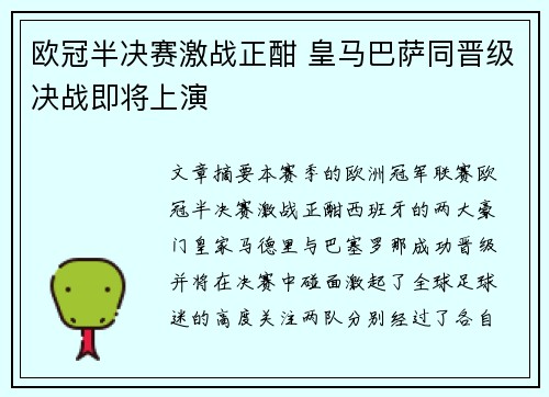 欧冠半决赛激战正酣 皇马巴萨同晋级决战即将上演