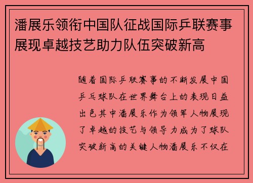 潘展乐领衔中国队征战国际乒联赛事展现卓越技艺助力队伍突破新高