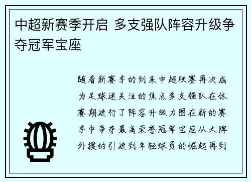 中超新赛季开启 多支强队阵容升级争夺冠军宝座