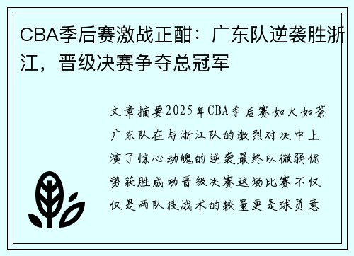 CBA季后赛激战正酣：广东队逆袭胜浙江，晋级决赛争夺总冠军